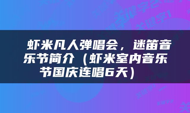  虾米凡人弹唱会，迷笛音乐节简介（虾米室内音乐节国庆连唱6天） 