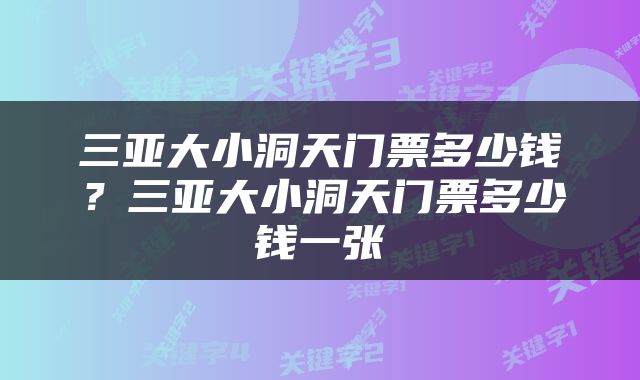 三亚大小洞天门票多少钱？三亚大小洞天门票多少钱一张