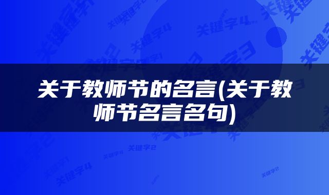 关于教师节的名言(关于教师节名言名句)