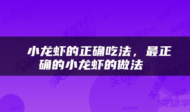  小龙虾的正确吃法，最正确的小龙虾的做法 