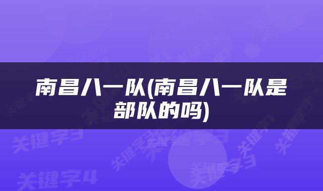 南昌八一队(南昌八一队是部队的吗)
