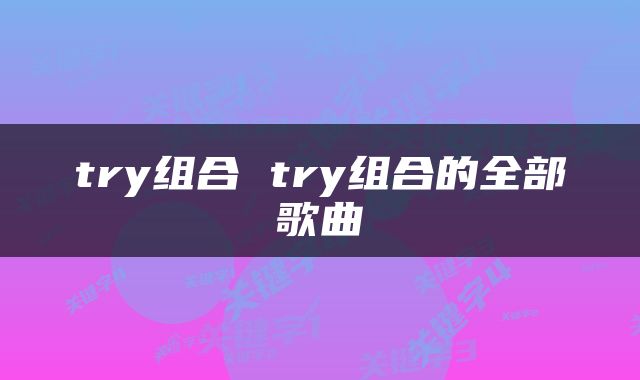 try组合 try组合的全部歌曲
