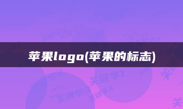 苹果logo(苹果的标志)