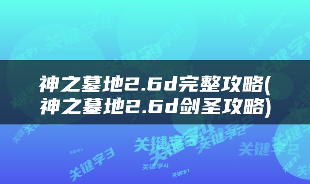 神之墓地2.6d完整攻略(神之墓地2.6d剑圣攻略)