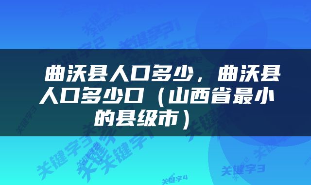  曲沃县人口多少，曲沃县人口多少口（山西省最小的县级市） 