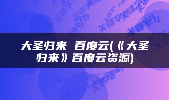 大圣归来 百度云(《大圣归来》百度云资源)