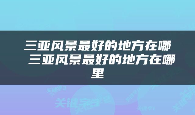 三亚风景最好的地方在哪 三亚风景最好的地方在哪里