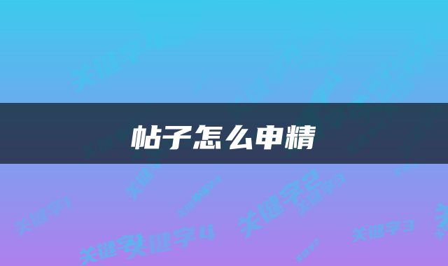 帖子怎么申精