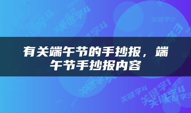 有关端午节的手抄报，端午节手抄报内容