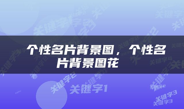  个性名片背景图，个性名片背景图花 