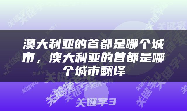 澳大利亚的首都是哪个城市，澳大利亚的首都是哪个城市翻译
