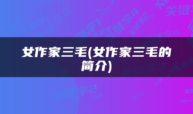 女作家三毛(女作家三毛的简介)