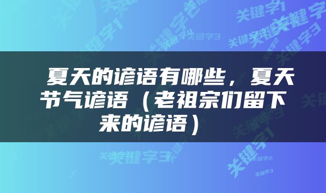 夏天的谚语有哪些，夏天节气谚语（老祖宗们留下来的谚语） 