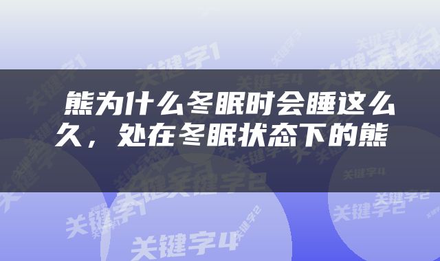 熊为什么冬眠时会睡这么久，处在冬眠状态下的熊 