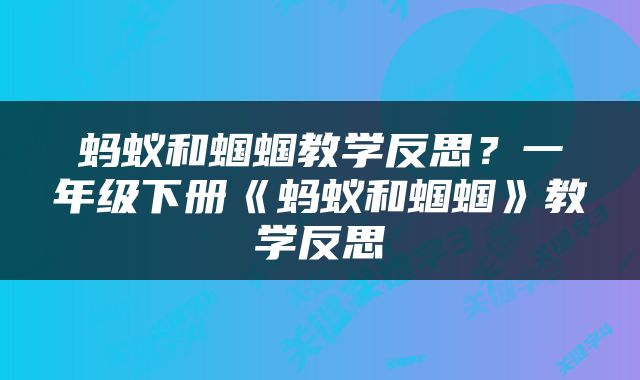蚂蚁和蝈蝈教学反思？一年级下册《蚂蚁和蝈蝈》教学反思