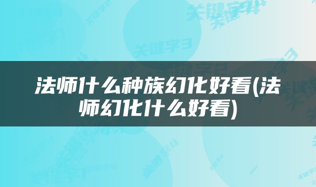 法师什么种族幻化好看(法师幻化什么好看)