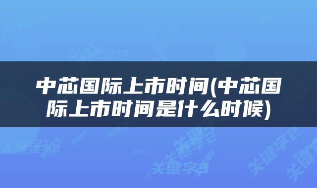 中芯国际上市时间(中芯国际上市时间是什么时候)