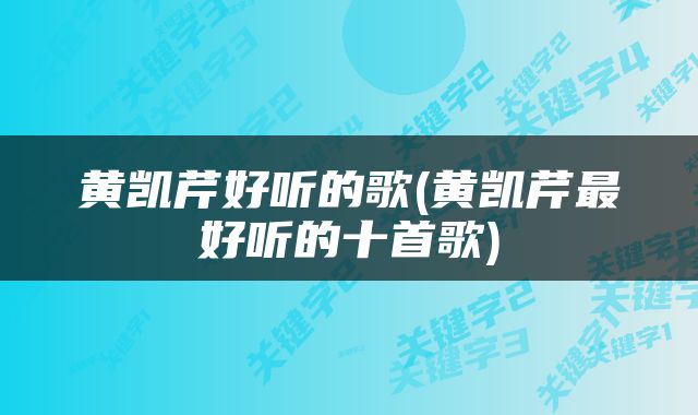 黄凯芹好听的歌(黄凯芹最好听的十首歌)