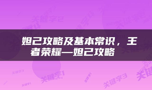  妲己攻略及基本常识，王者荣耀—妲己攻略 