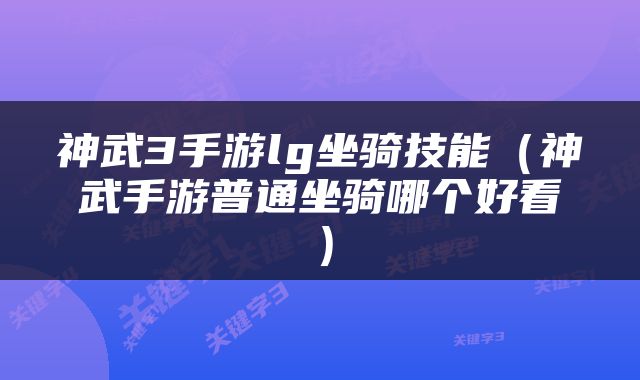 神武3手游lg坐骑技能（神武手游普通坐骑哪个好看）