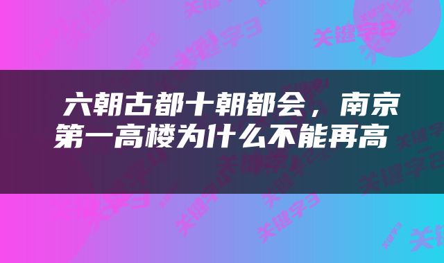  六朝古都十朝都会，南京第一高楼为什么不能再高 