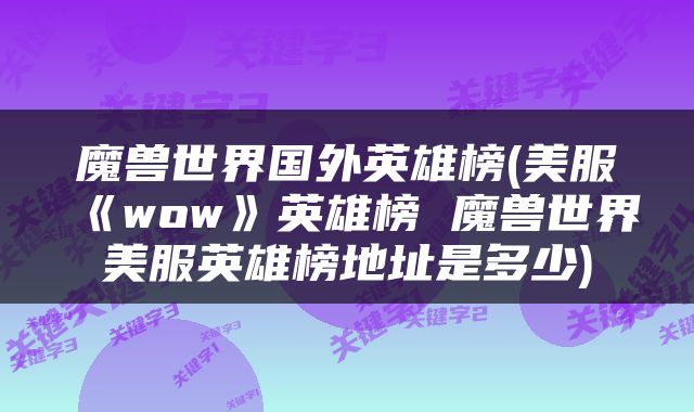 魔兽世界国外英雄榜(美服《wow》英雄榜 魔兽世界美服英雄榜地址是多少)
