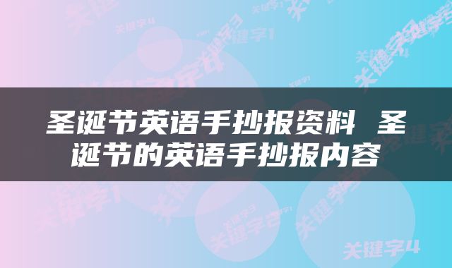 圣诞节英语手抄报资料 圣诞节的英语手抄报内容