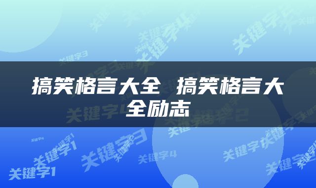 搞笑格言大全 搞笑格言大全励志