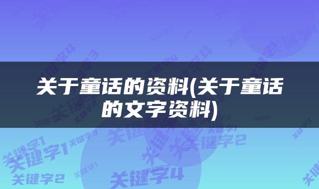 关于童话的资料(关于童话的文字资料)