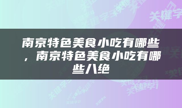 南京特色美食小吃有哪些，南京特色美食小吃有哪些八绝