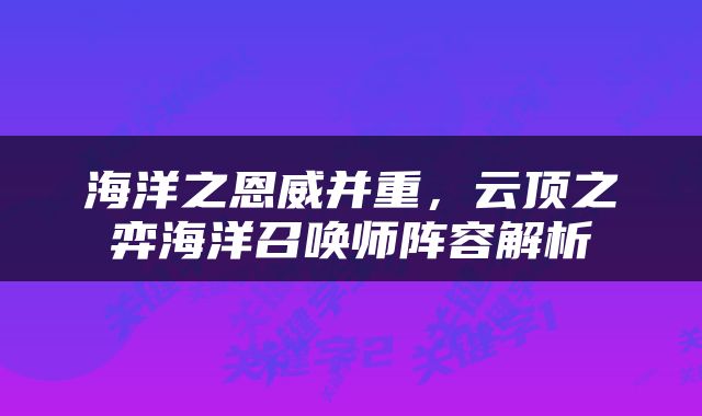 海洋之恩威并重，云顶之弈海洋召唤师阵容解析