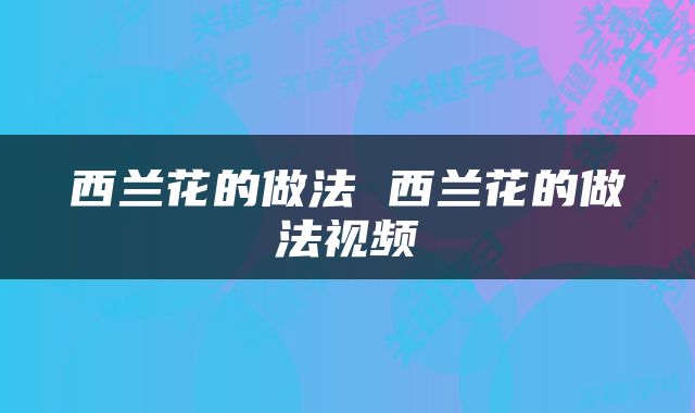 西兰花的做法 西兰花的做法视频