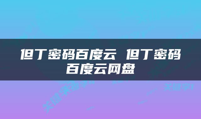 但丁密码百度云 但丁密码百度云网盘