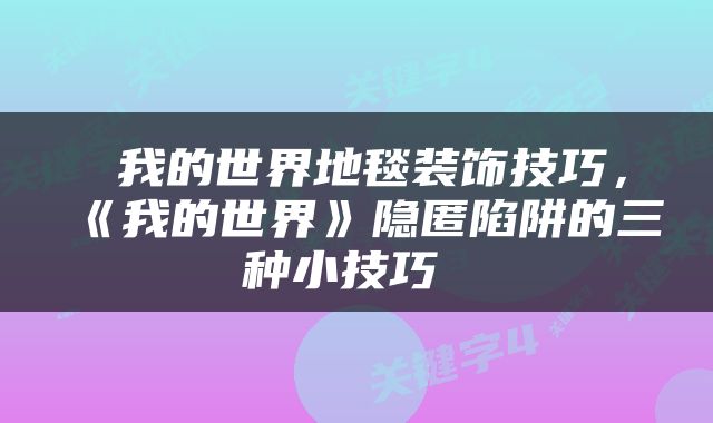  我的世界地毯装饰技巧，《我的世界》隐匿陷阱的三种小技巧 