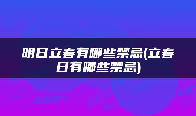 明日立春有哪些禁忌(立春日有哪些禁忌)