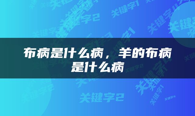 布病是什么病，羊的布病是什么病