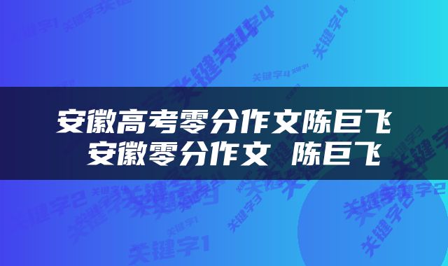 安徽高考零分作文陈巨飞 安徽零分作文 陈巨飞