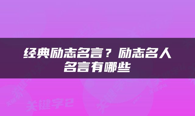 经典励志名言？励志名人名言有哪些