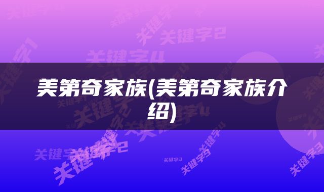 美第奇家族(美第奇家族介绍)