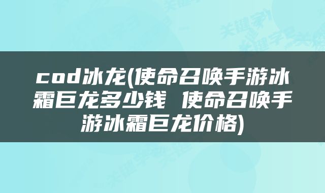 cod冰龙(使命召唤手游冰霜巨龙多少钱 使命召唤手游冰霜巨龙价格)
