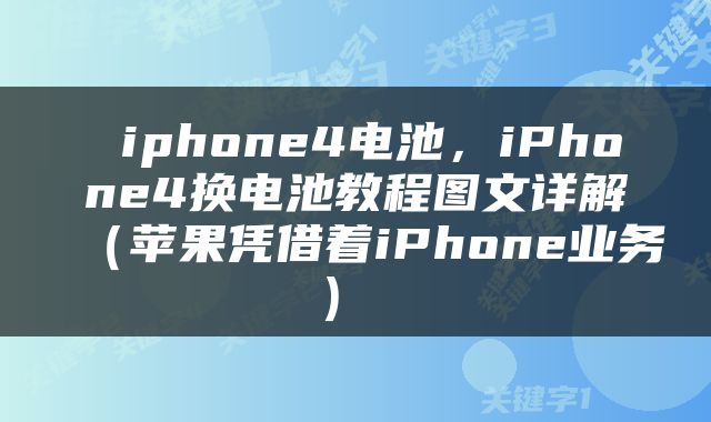  iphone4电池，iPhone4换电池教程图文详解（苹果凭借着iPhone业务） 