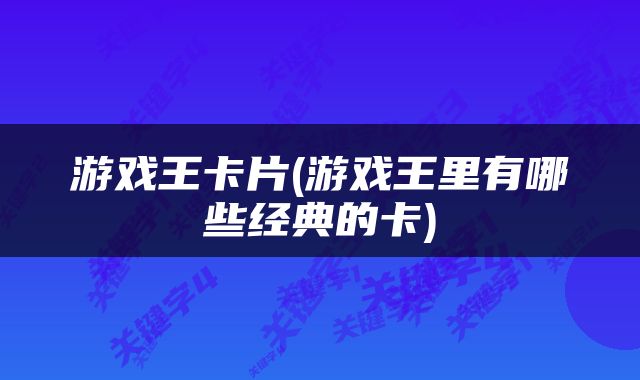 游戏王卡片(游戏王里有哪些经典的卡)