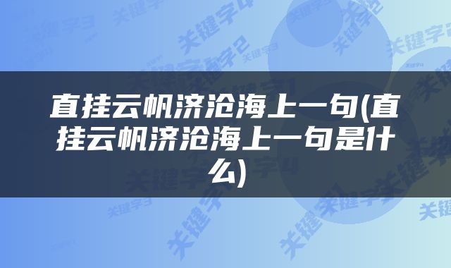 直挂云帆济沧海上一句(直挂云帆济沧海上一句是什么)