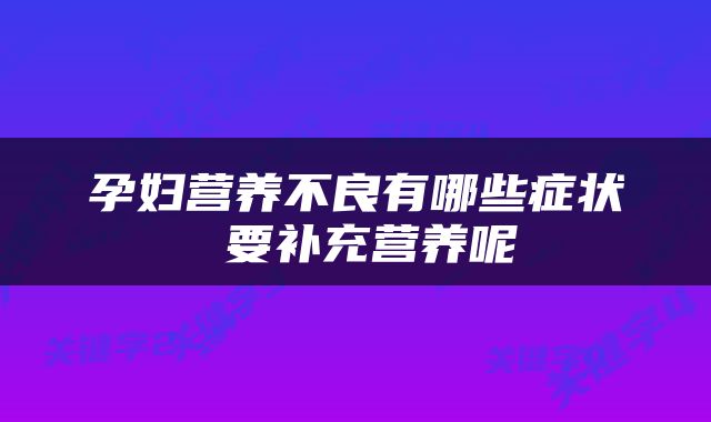 孕妇营养不良有哪些症状 要补充营养呢