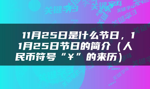  11月25日是什么节日，11月25日节日的简介（人民币符号“¥”的来历） 
