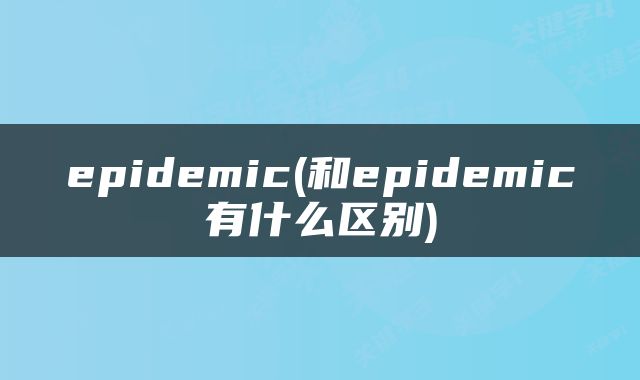 epidemic(和epidemic有什么区别)
