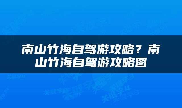 南山竹海自驾游攻略？南山竹海自驾游攻略图