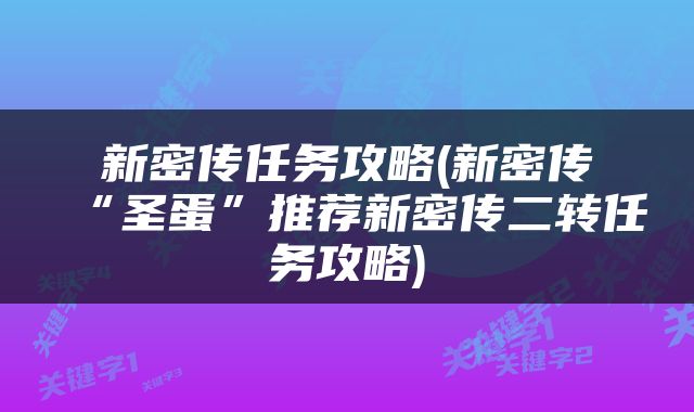 新密传任务攻略(新密传“圣蛋”推荐新密传二转任务攻略)