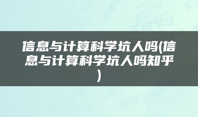 信息与计算科学坑人吗(信息与计算科学坑人吗知乎)