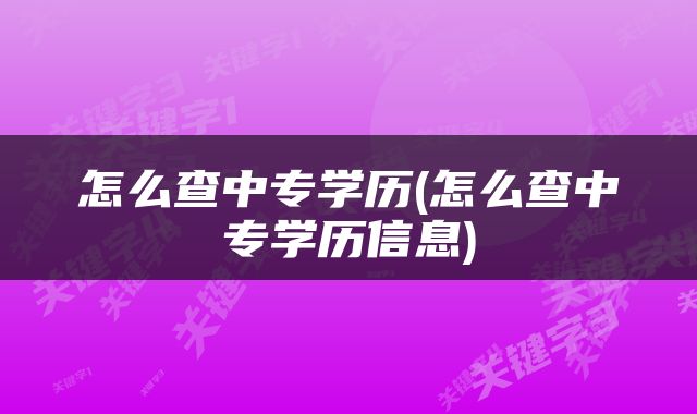怎么查中专学历(怎么查中专学历信息)